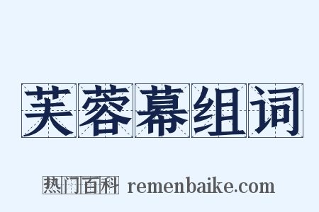 芙蓉幕组词是什么意思的图片